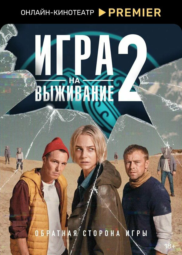 Игра на выживание сериал 2022 смотреть онлайн бесплатно в хорошем качестве HD